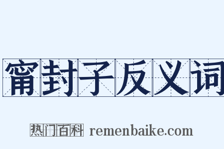 甯封子反义词是什么意思的图片